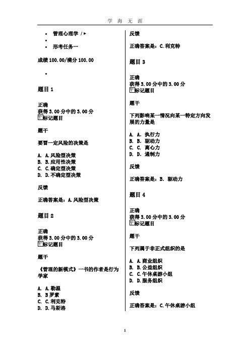 管理心理学形考一参考答案(2020年九月整理).doc