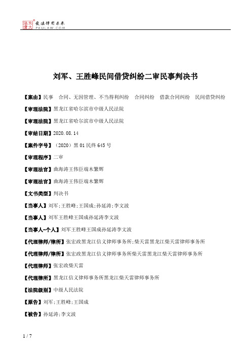 刘军、王胜峰民间借贷纠纷二审民事判决书