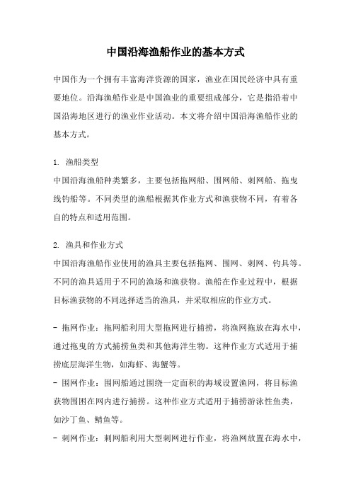 中国沿海渔船作业的基本方式