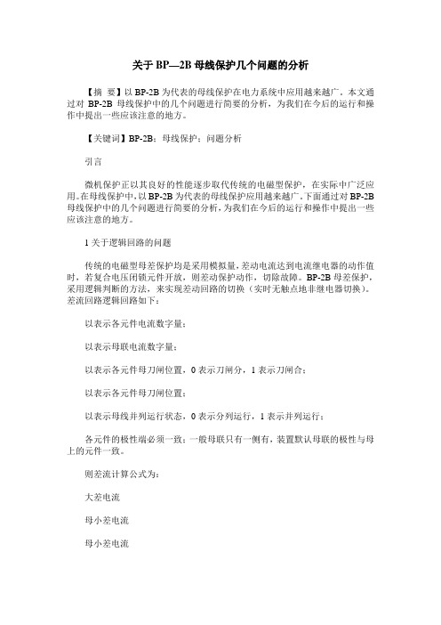 关于BP—2B母线保护几个问题的分析