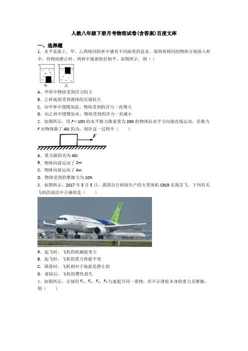 人教八年级下册月考物理试卷(含答案)百度文库