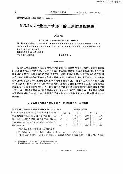 多品种小批量生产情形下的工序质量控制图