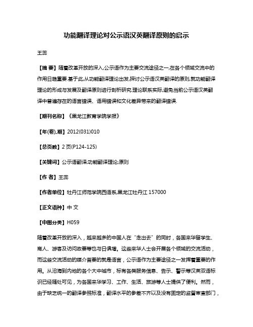 功能翻译理论对公示语汉英翻译原则的启示