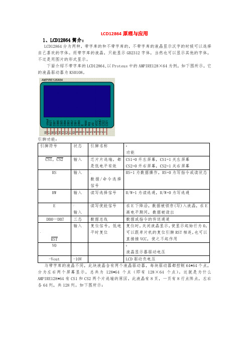 LCD12864原理与应用(源程序+原理图+proteus仿真)