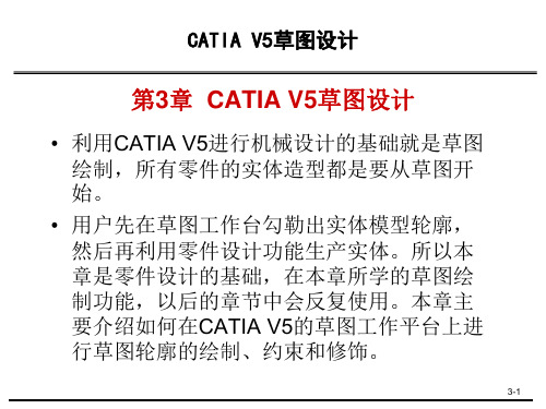 第3章_CATIA_V5_草图设计