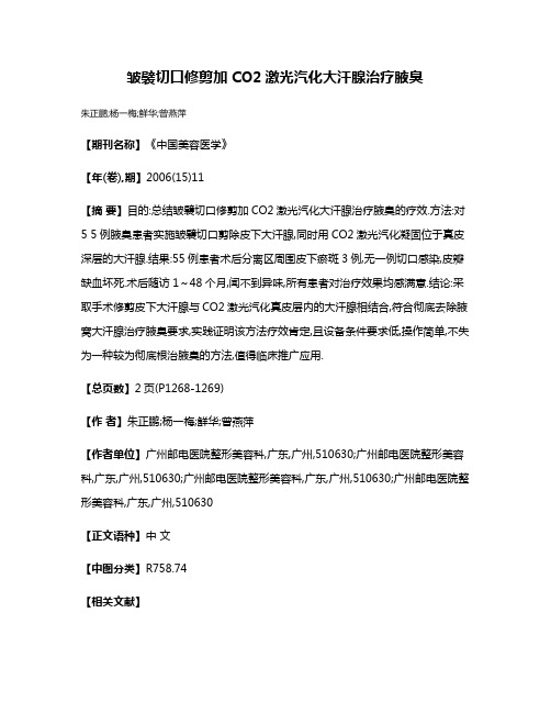 皱襞切口修剪加CO2激光汽化大汗腺治疗腋臭