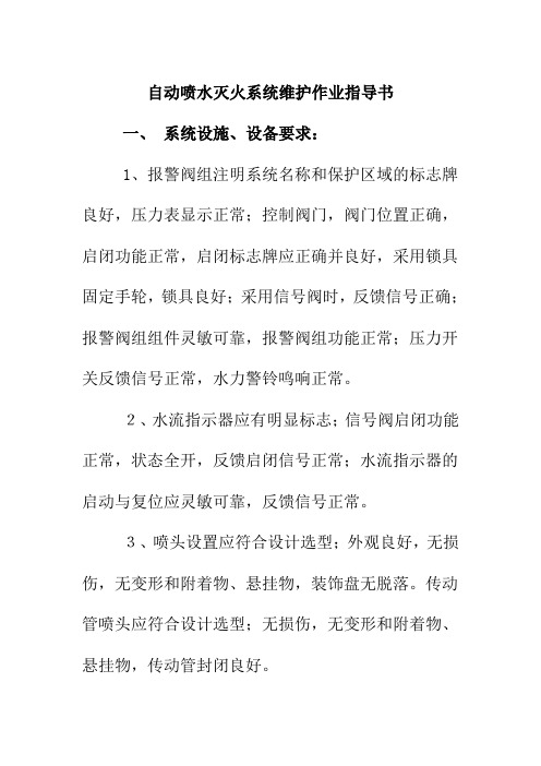 自动喷水灭火系统维护作业指导书