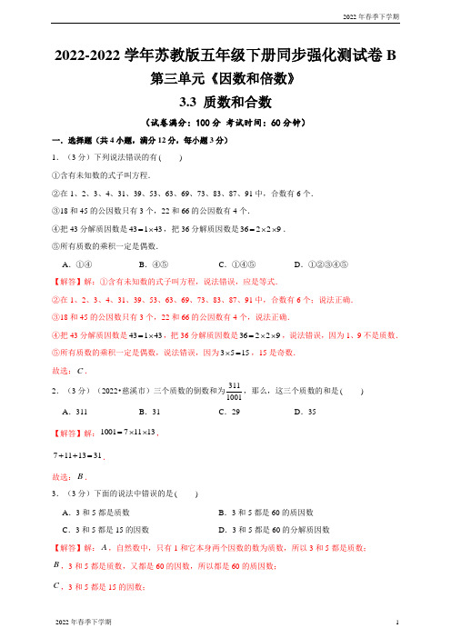 苏教版小学五年级数学下学期质数和合数—同步强化测试卷B(解析版)