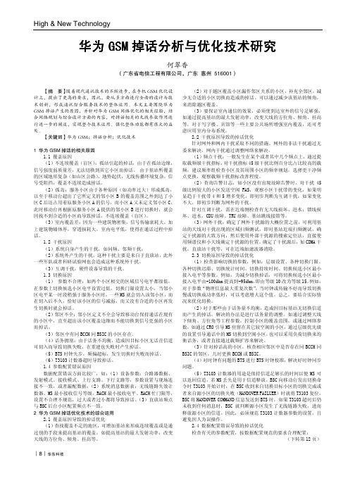 华为GSM掉话分析与优化技术研究