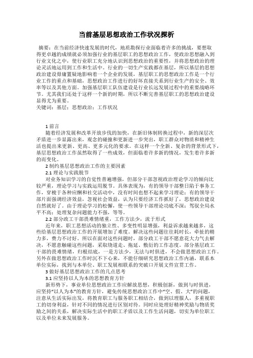 当前基层思想政治工作状况探析