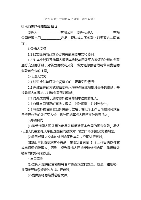 进出口委托代理协议书借鉴（通用5篇）