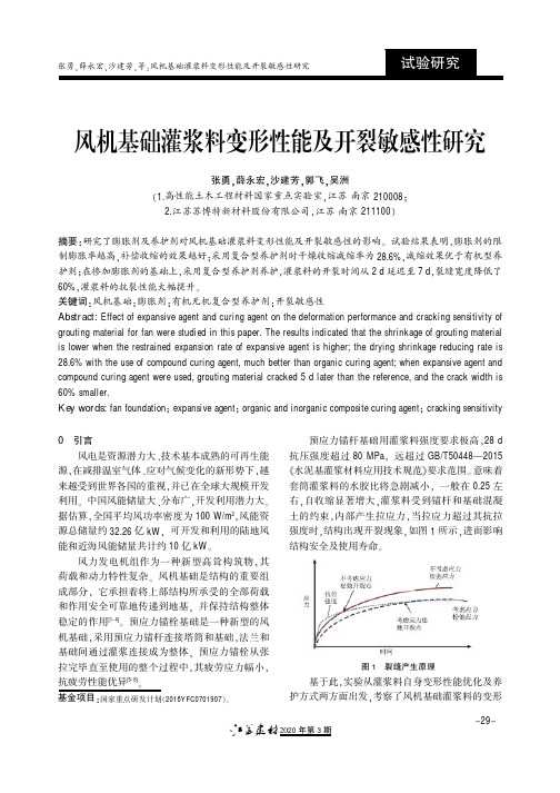 风机基础灌浆料变形性能及开裂敏感性研究