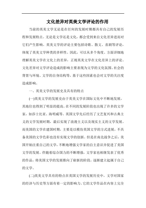 文化差异对英美文学评论的作用.docx