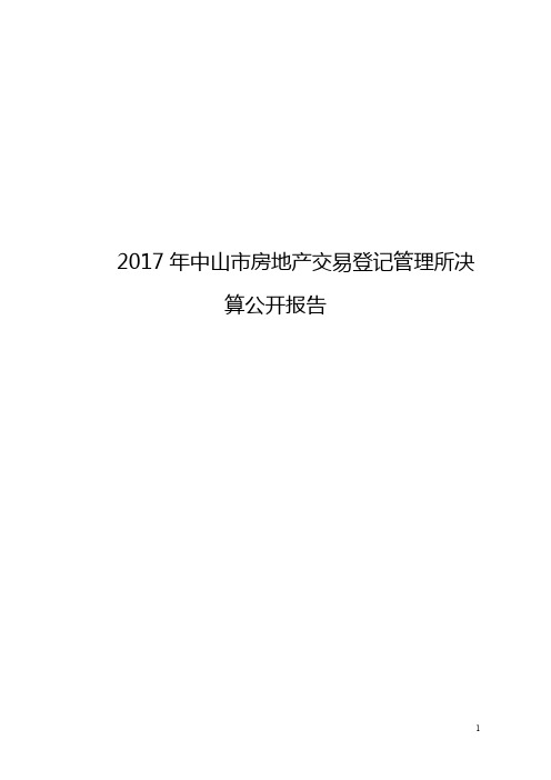 2017年中山房地产交易登记管理所决