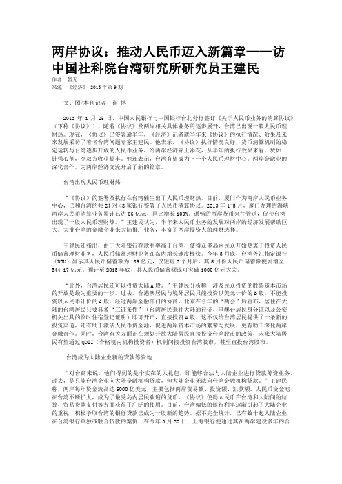 两岸协议：推动人民币迈入新篇章——访中国社科院台湾研究所研究