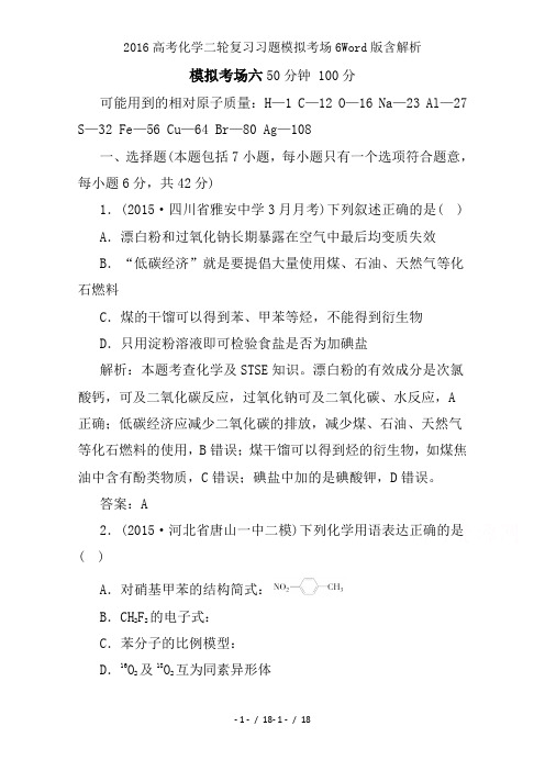 2016高考化学二轮复习习题模拟考场6Word版含解析