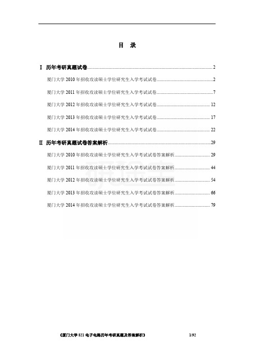 《厦门大学821电子电路历年考研真题及答案解析》