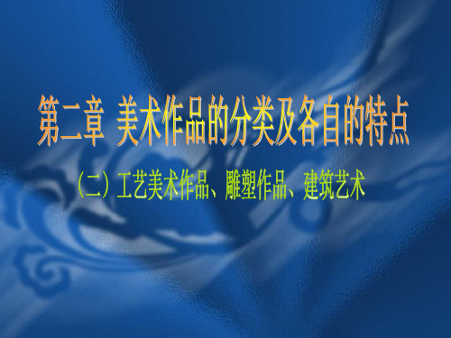 美术(工艺美术、雕塑、建筑)作品分类及特点