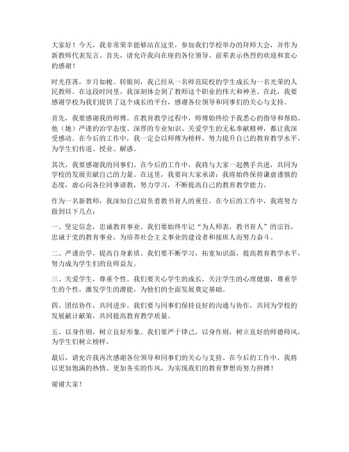 拜师大会新教师发言稿