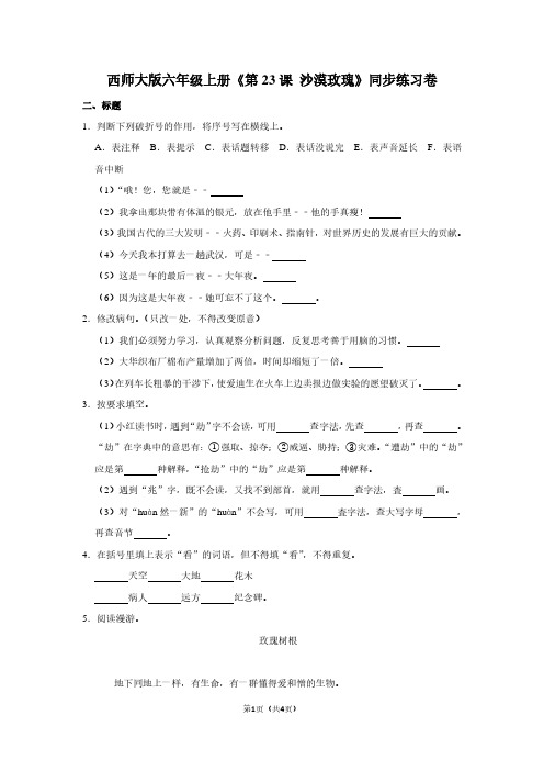 西师大版六年级(上)《第23课 沙漠玫瑰》同步练习卷