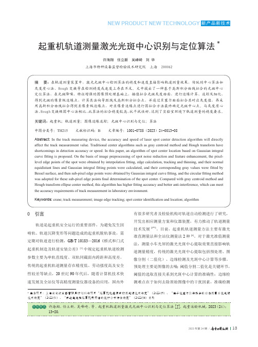 起重机轨道测量激光光斑中心识别与定位算法