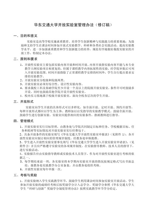 华东交通大学开放实验室管理办法(修订稿)