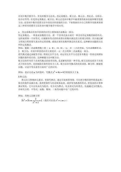 待定系数法在初中阶段的应用主要体现在函数这一部分