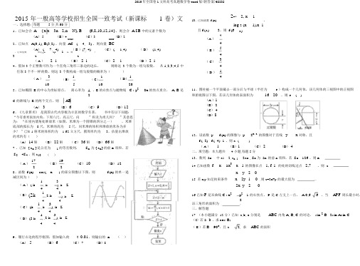 2015年全国卷1文科高考真题数学卷word版(附答案)68832