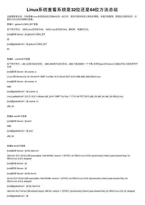 Linux系统查看系统是32位还是64位方法总结