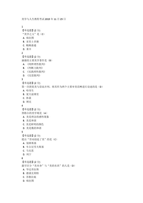 美学与人生教程考试2015年11月25日(1) (1)