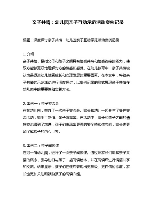 亲子共情：幼儿园亲子互动示范活动案例记录