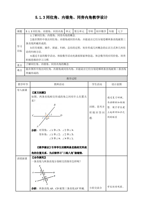 人教版数学七年级下册5-1-3  同位角、内错角、同旁内角 教案