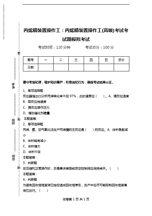 丙烯腈装置操作工：丙烯腈装置操作工(高级)考试考试题模拟考试.doc