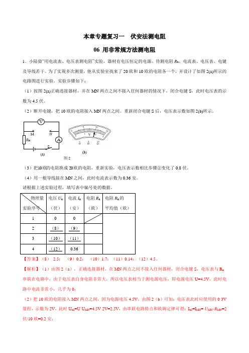 本章专题复习1.6 用非常规方法测电阻(解析版)