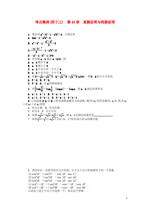 高考数学一轮总复习 第43讲 直接证明与间接证明考点集训 理 新人教A版