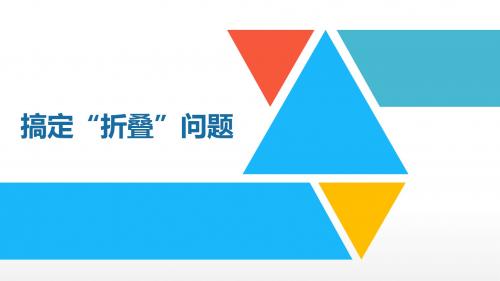 中考数学押题冲刺——搞定“折叠”问题 (共27张PPT)