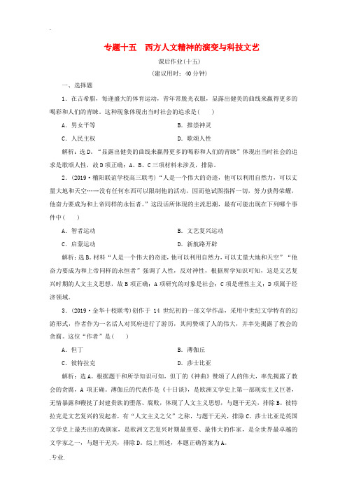 新人教版高考历史大二轮复习 上篇 板块三 专题十五 西方人文精神的演变与科技文艺课后作业(十五) 人