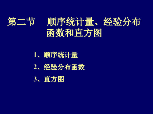 2-2顺序统计量,经验分布函数和直方图