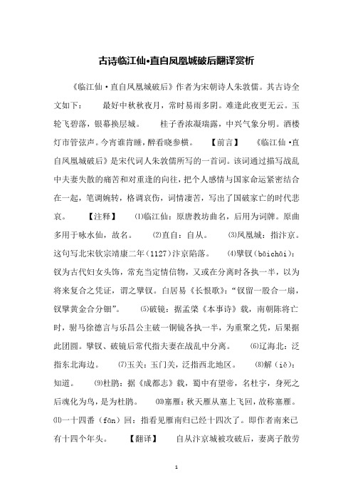 古诗临江仙·直自凤凰城破后翻译赏析