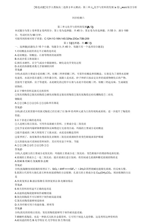 [试题]化学人教版高二选修2单元测试第三单元化学与材料发展(a卷)word版含解析