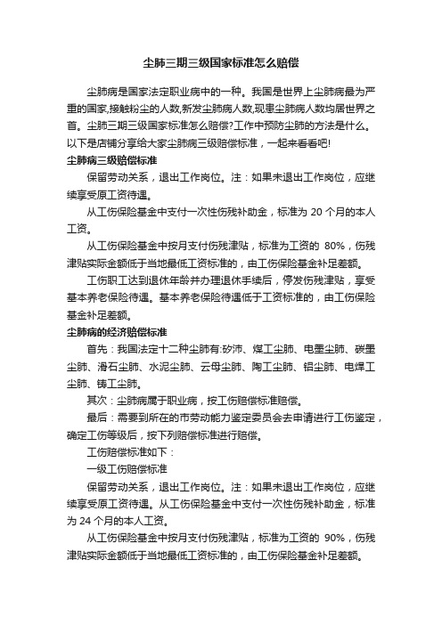 尘肺三期三级国家标准怎么赔偿