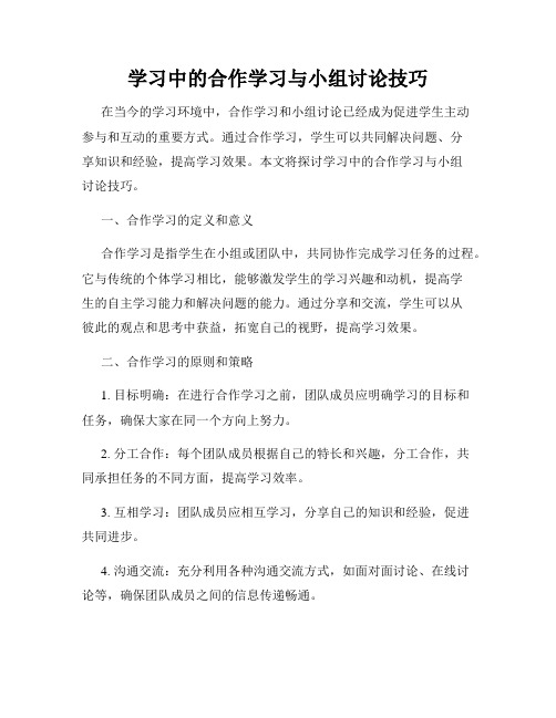 学习中的合作学习与小组讨论技巧