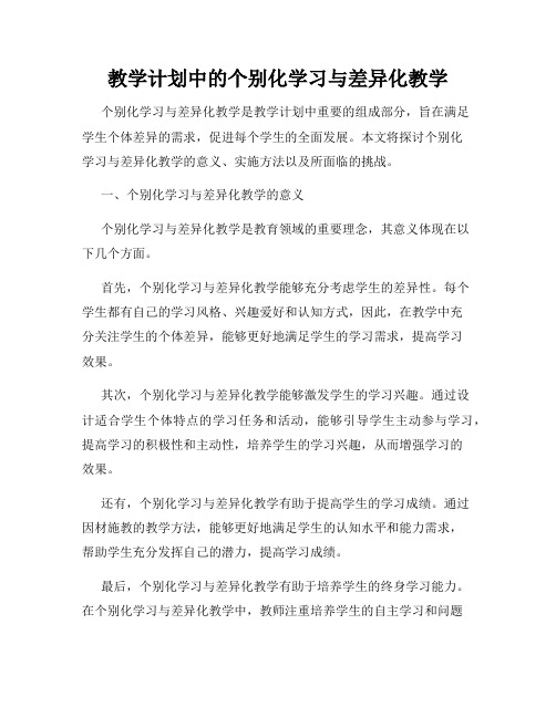 教学计划中的个别化学习与差异化教学