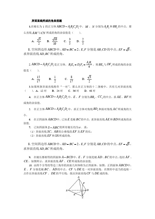 异面直线所成的角典型题