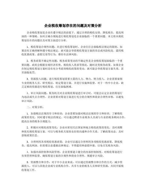 企业税收筹划存在的问题及对策分析