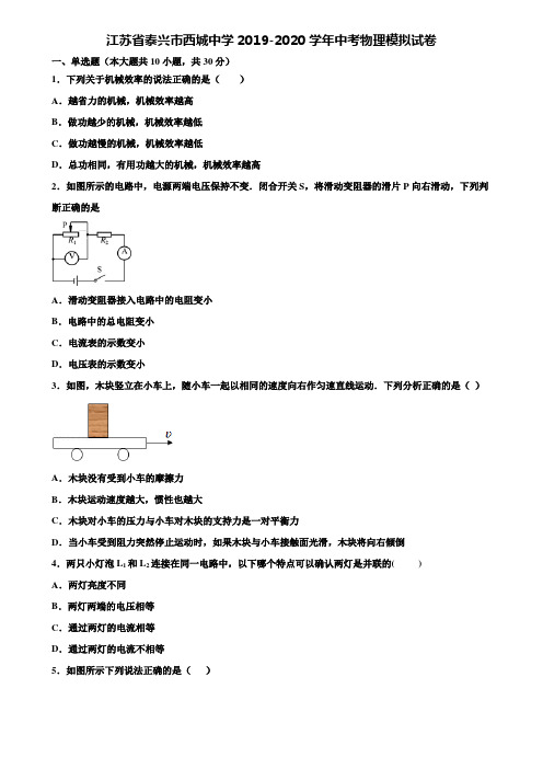 【21套精选试卷合集】江苏省泰兴市西城中学2019-2020学年中考物理模拟试卷含解析