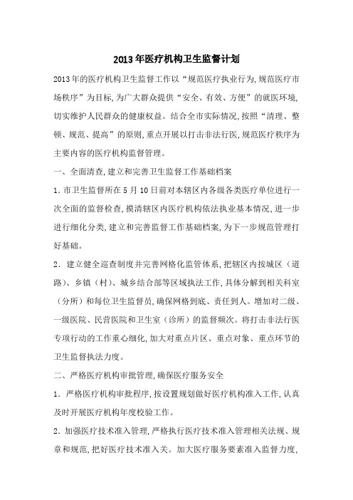 2013年医疗机构卫生监督计划-最新范文