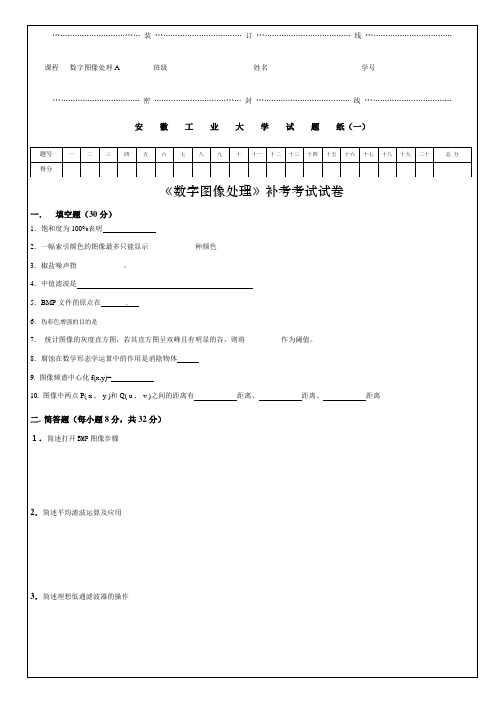 《数字图像处理》补考考试试卷