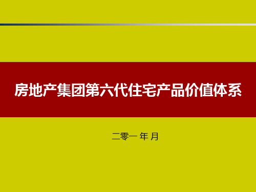 房地产集团第六代住宅产品价值体系