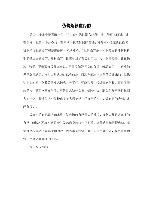 伪装是很虚伪的_小学六年级作文450字